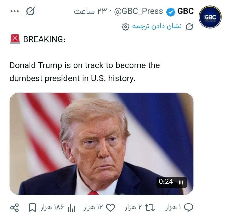سربازان گمنام: 🔻رسانه GBC: دونالد ترامپ در مسیر تبدیل شدن به احمقترین رئیسجمهور در تاریخ ایالات متحده قرار دارد@sarbazane_g
