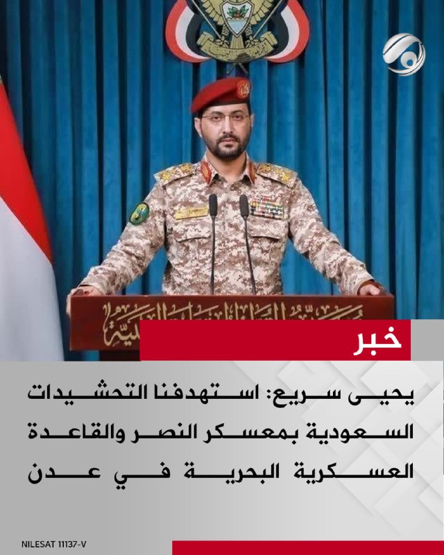يحيى سريع: استهدفنا التحشيدات السعودية بمعسكر النصر والقاعدة العسكرية البحرية في عدن