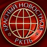 Красный Новостной