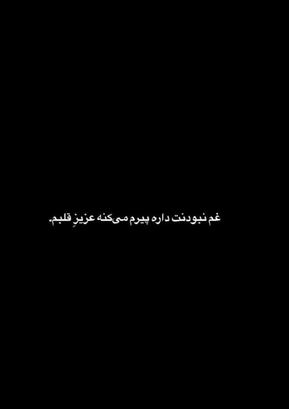 🎆🎀 فتونایس 🎀🎆: غم نبودنت داره پیرم میکنه....#تکست 🥀🍃@photoniceee✿࿐༅࿇༅࿐✿