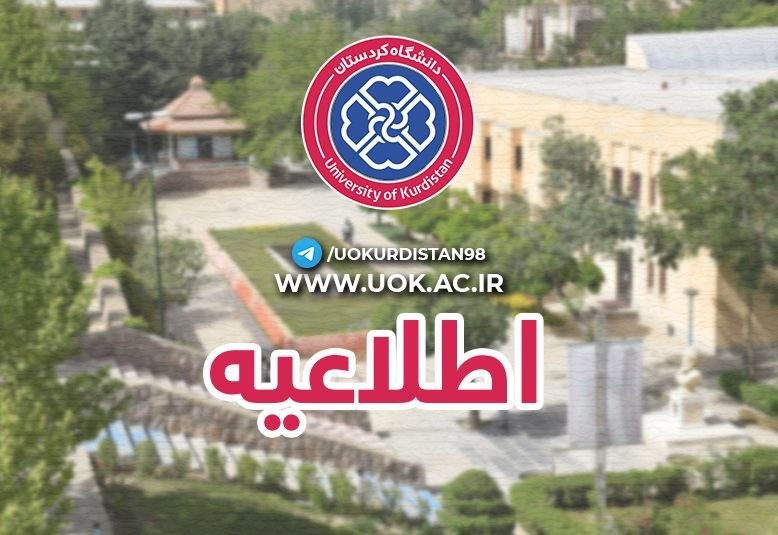 مراسمات و مناسبت های دانشگاه کردستان: 🔴 اطلاعیه کندی یا از دسترس خارج شدن موقتی سایت دانشگاه، طی سه روز آیندهبه اطلاع دانشگاهیان ارجمند میرساند به دلیل بهرو