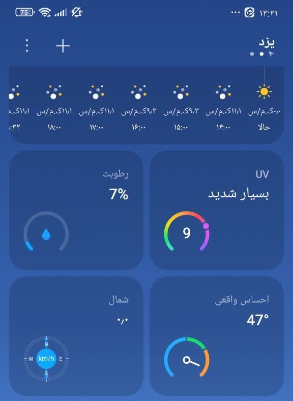 یزد من: امروز جهنمی ترین روز یزد است🔹️ هم اکنون؛ جدا از اینکه دمای یزد به 47 درجه، اشعه فرابنفش خورشید به مقیاس بسیار شدید رسیده