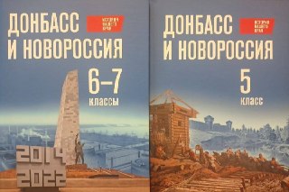 В учебнике для оккупированных территорий детей просят доказать, что участники «СВО» «достойны героев ВОВ»Минпросвещения выпустило государственный учебник «История нашего края. Донбасс и Новороссия» для учеников 5–7 классов на оккупированных территориях Укр