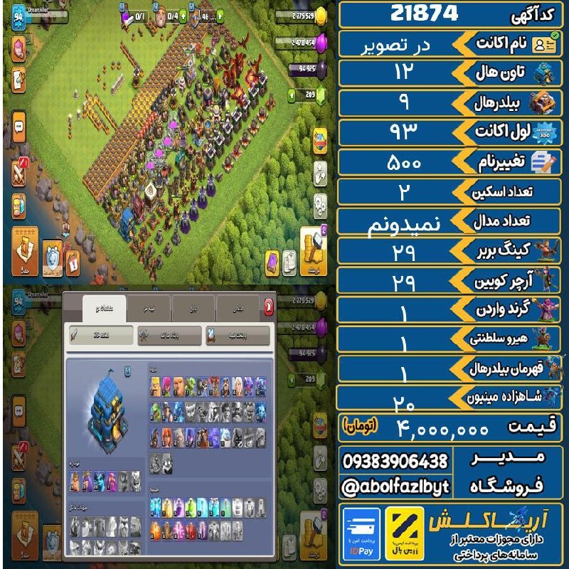 آریا کلش: 🏷 کد آگهی : 21874🔖 نام اکانت : در تصویر💵 قیمت : 4,000,000 تومان📝 توضیحات :👈 خرید اینترنتی و مشاهده اطلاعات بیشتر ( درگاه