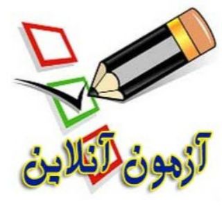 آزمون های آنلاین