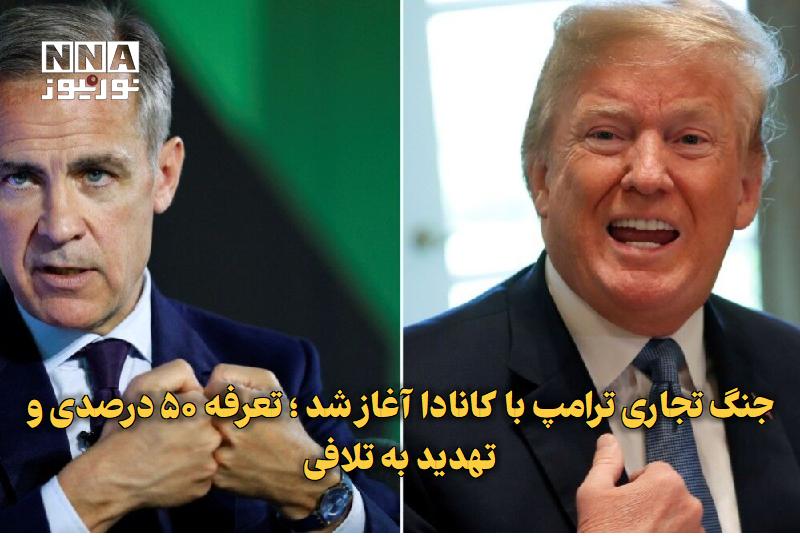 نورنیوز: ✅ جنگ تجاری ترامپ با کانادا آغاز شد ؛ تعرفه ۵۰ درصدی و تهدید به تلافی🔹 پس از شکست مذاکرات تجاری واشنگتن و اوتاوا، آمریکا