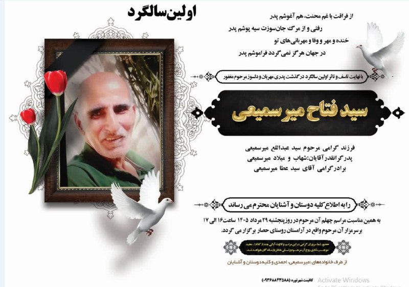 کانال بزرگ شهرک حصارفر: اولین سالگرد درگذشت مرحوم سید فتاح میرسمیعی روز پنجشنبه به تاریخ ۱۴۰۵/۵/۲۹ راس ساعت ۴ الی ۵ بعدازظهر برسرمزار پاکش واقع