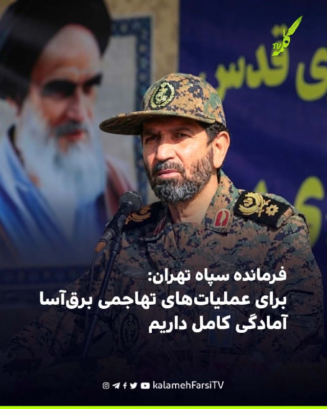 فرمانده سپاه تهران: برای عملیات‌های تهاجمی برق‌آسا آمادگی کامل داریم