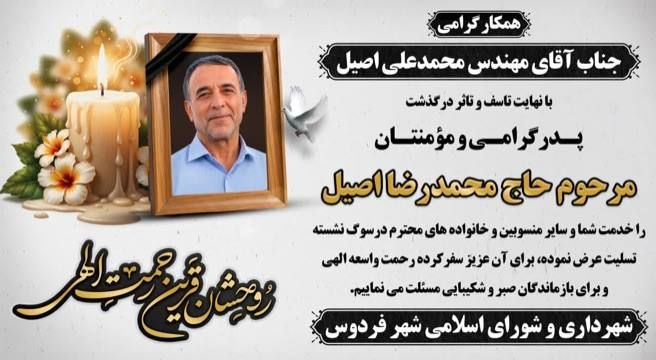 آوای فردوس Avayferdows: ▪️ جناب آقای مهندس محمدعلی اصیل🖊 مسئول محترم واحد تأسیسات شهرداری فردوس🖊 درگذشت تأسفبار و جانگداز پدر گرامیتان ، مرحوم