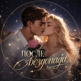 ⋆｡° после звездопада ° ˚ ˛ ˙
