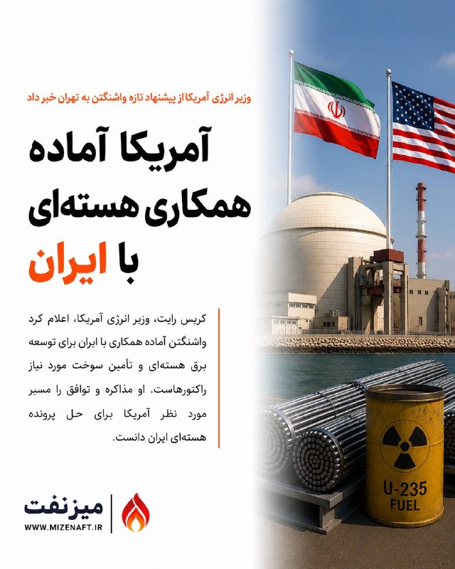 میز نفت: 👇👇 کریس رایت، وزیر انرژی آمریکا، اعلام کرد واشنگتن آماده همکاری با ایران برای توسعه برق هستهای و تأمین سوخت مورد نیاز ر