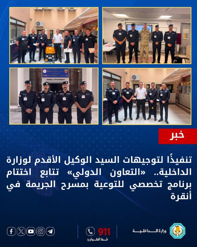 تنفيذًا لتوجيهات الوكيل الأقدم لوزارة الداخلية.. «التعاون الدولي» تتابع اختتام برنامج تخصصي للتوعية بمسرح الجريمة في أنقرة
