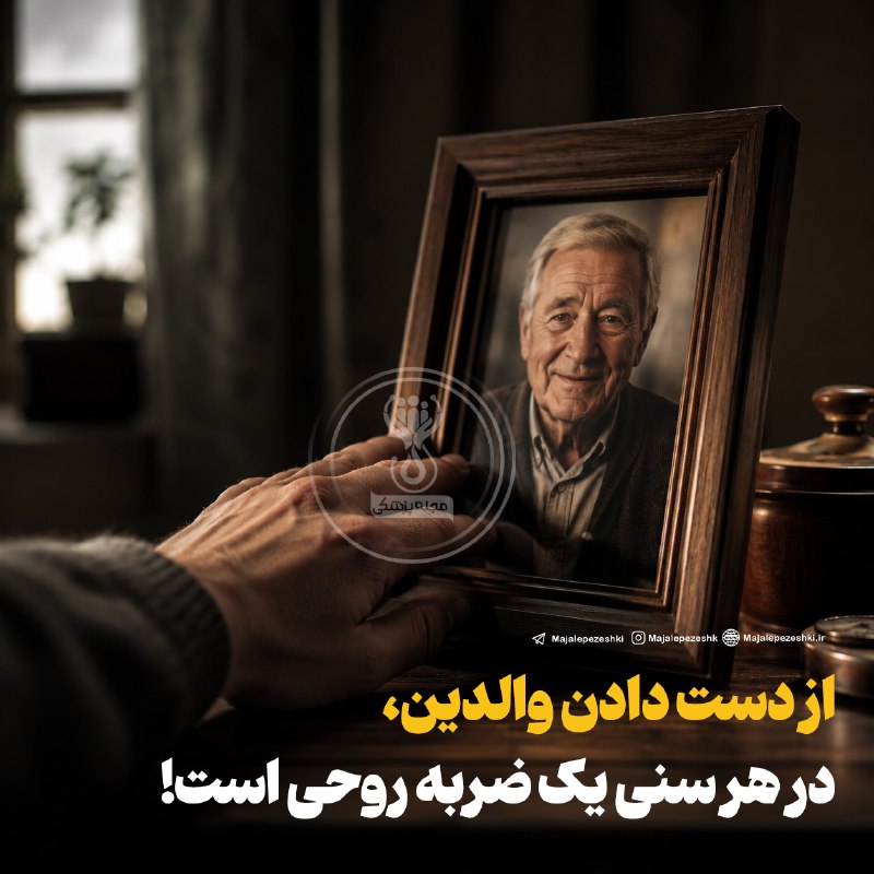 هەورامان ههواڵ: 🔻از دست دادن والدین،در هر سنی یک ضربه روحی است!🔹در کودکی میتواند پایههای امنیت و ثبات را تغییر دهد و اثرش سالها باقی