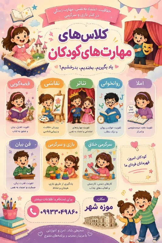 پونه زار▪️اخبار فریدونشهر: #تبلیغات🌈✨ کلاس مهارتهای کودک ✨🌈یه کلاس پر از یادگیری، خلاقیت، بازی و شادی برای بچههای دوستداشتنی! 🥰با قصهگویی، نقاش