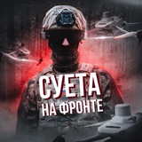 СУЕТА НА ФРОНТЕ | FPV