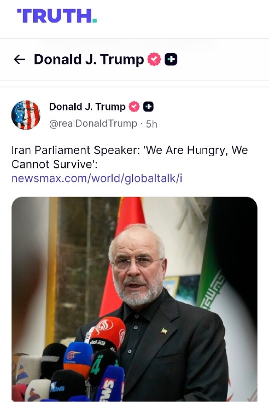 ویدلش | weedlashya: 🇺🇸 پست جدید ترامپ به نقل از قالیباف:"ما گرسنه هستیم و نمیتونیم زنده بمونیم."🇮🇷 قالیباف چند روز پیش گفته بود که؛ما هر چق