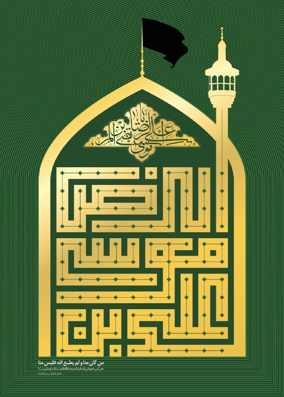 بسیج دانشجویی استان گیلان: 💢 امام رضا(ع):◼️ هيچ يك از دوستانم مرا با شناخت حقّم زيارت نمى‌كند مگر اين كه در روز قيامت شفاعتم از او پذيرفته مى‌شود. 