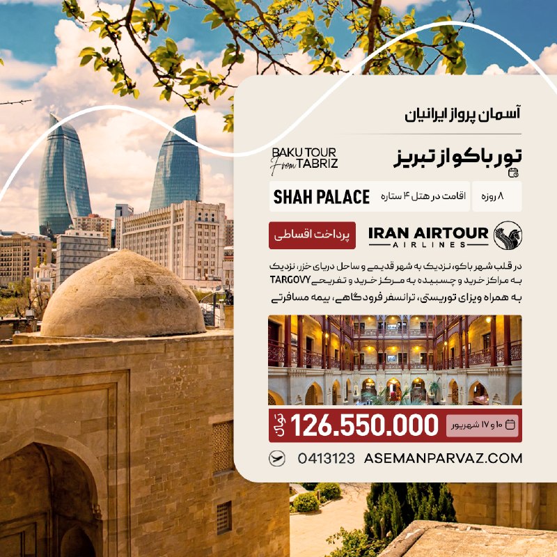 آسمان پرواز ایرانیان: #باکوتور باکو از تبریزبا پرداخت اقساطی📍ولیعصر 0413123📞