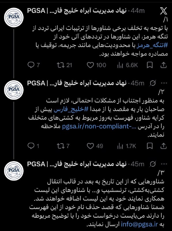 خبرگزاری خبرآنلاین: 🕊 نهاد مدیریت آبراه خلیج فارس: شناورهایی که از ترتیبات اعلامشده ایران برای تردد از تنگه هرمز تخلف کنند، در ترددهای بعدی