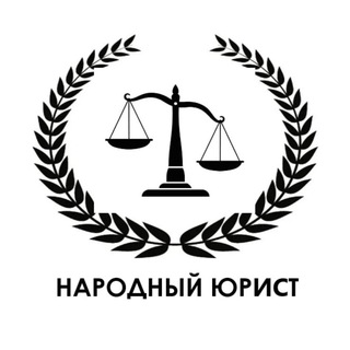 Telegram profile photo for Народный Юрист