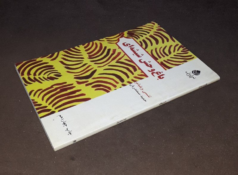 کافه کتاب آریا: 📘باغ وحش شیشه ای 📝تنسی ویلیامزترجمه : حمید سمندریان شومیز فوق العاده باکیفیت چاپ : ۱۳۹۶#نشر_قطرهقیمت: ۸۰ هزارتومان