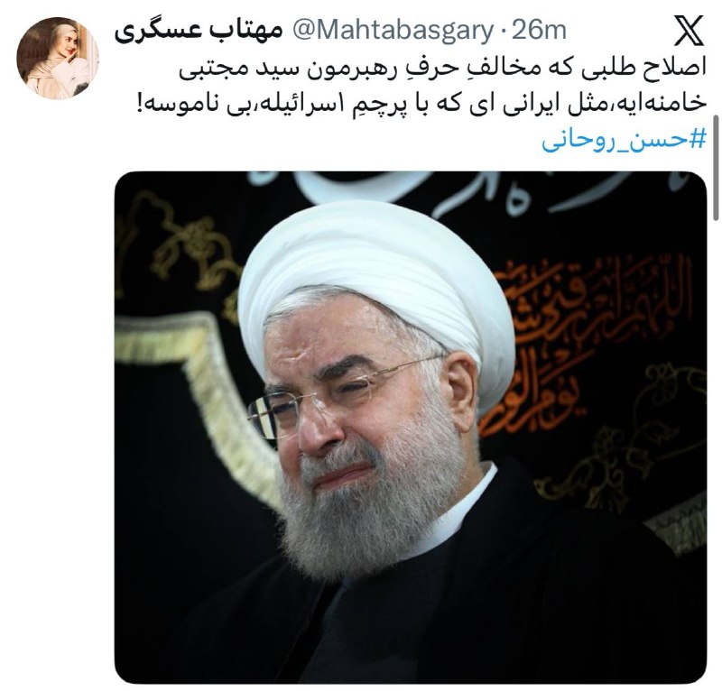 کانال خبری تحلیلی فتن: 🔴اصلاح طلبی که مخالفِ حرفِ رهبرمون سید مجتبی خامنه‌ایه،مثل ایرانی ای که با پرچمِ اسرائیله،بی ناموسه!🔹‌مهتاب عسگری@fetan