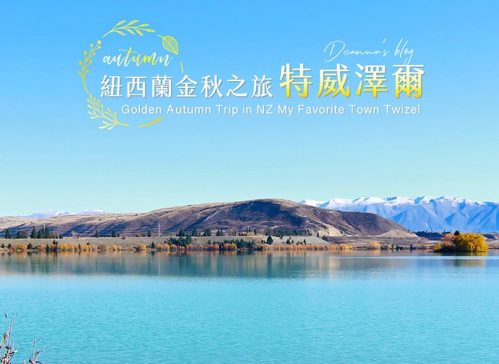 紐西蘭金秋｜我最鍾情的紐西蘭小鎮Twizel