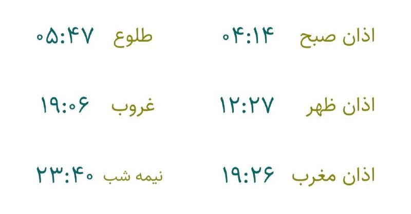 تبریز خبرلری ✔️: 🇮🇷 اوقات شرعی▫️روز دوشنبه، ۲ شهریور ماه ۱۴۰۵🕌 جهت رعایت زمان شرعی، یک دقیقه قبل از اذان صبح و یک دقیقه بعد از اذان مغرب
