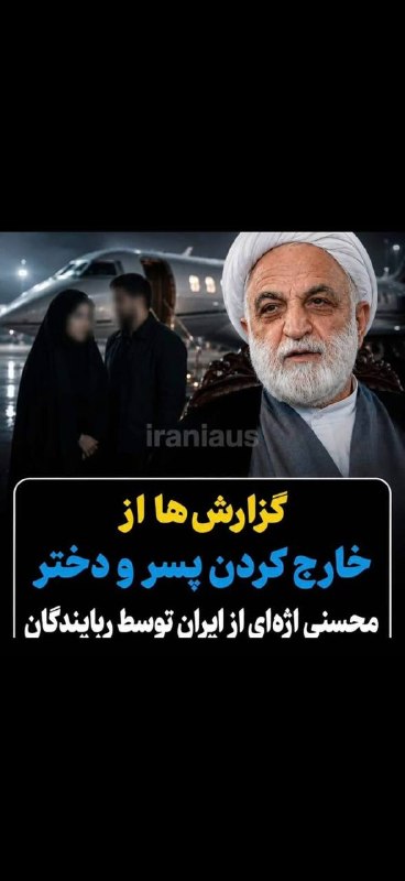 چمچمالی ها 🌹: ✔️ گزارشها از خارج کردن پسر و دختر محسنی اژهای از ایران توسط ربایندگاندر خبری که در فضای رسانهای و شبکههای اجتماعی م