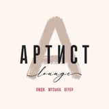 АРТИСТ LOUNGE | Лаунж • Караоке • Самара