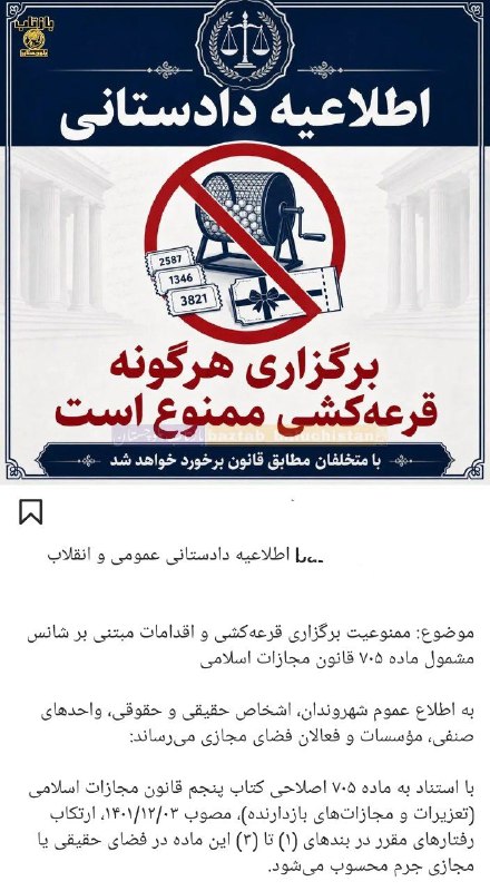 کانال فرهنگیان ایران زمین: اطلاعیه دادستانی برگزاری هرگونه قرعه کشی جرم محسوب میشود📢 لینک کانال فرهنگیان ایران زمین در تلگرام🔗 https://t.me/farhang