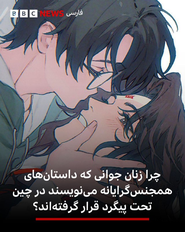 BBCPersian ✔: 🖌یی ما و یونیس یانگ, بیبیسی:🔻زنی که به خاطر انتشار داستانهای همجنسگرایانه در چین بازداشت شده بود، پیش از آن که بخش