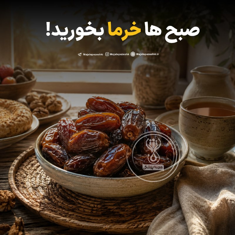 کانال شهرستان خوی: #سلامتصبح ها خرما بخورید!◽️کسی که با معده خالی خرما می خورد، کمتر دچار کم‌خونی می شود و بدنی مقاوم در برابر بیماری‌ها خو
