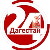 Дагестан 24