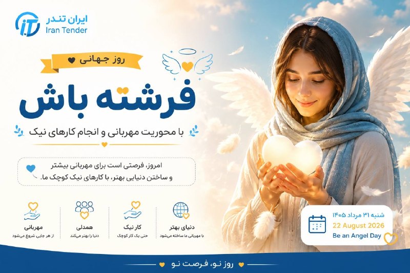 ایران تندر : مناقصه،مزایده،استعلام بها: 22 آگوست | روز فرشته باش 😇💙برای فرشته بودن، لازم نیست بال داشته باشیم؛گاهی یک لبخند، یک کمک کوچک، یک جملهی امیدوارکننده