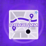 ЛОКАЦИИ