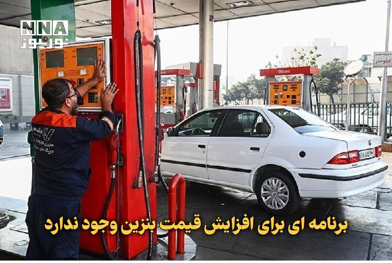نورنیوز: ✅ برنامهای برای افزایش قیمت بنزین وجود ندارد🔹 سخنگوی کمیسیون انرژی مجلس گفت برنامهای برای افزایش قیمت بنزین وجود ندارد