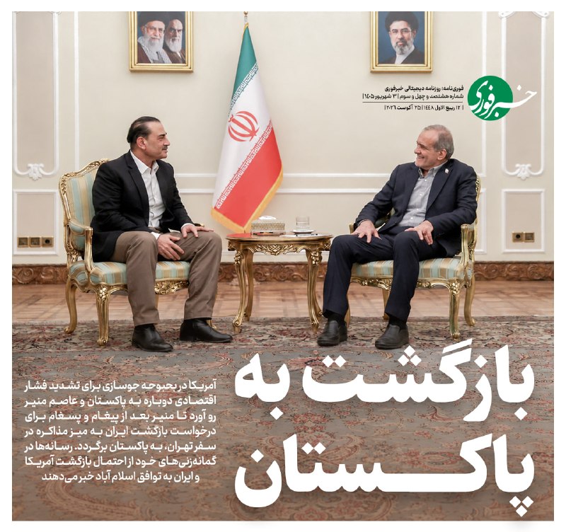 خبرفوری: ♦️بازگشت به پاکستان🔹آمریکا در بحبوحه جوسازی برای تشدید فشار اقتصادی دوباره به پاکستان و عاصم منیر رو آورد تا منیر بعد از