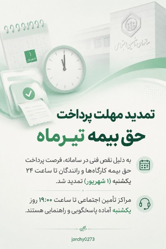 جارچی شاهرود: مهلت پرداخت حق بیمه کارگاه ها و رانندگان تا ساعت ۲۴ روز یکشنبه( ۱ شهریور) تمدید شد.ورود به جارچی👇http://telegram.me/join