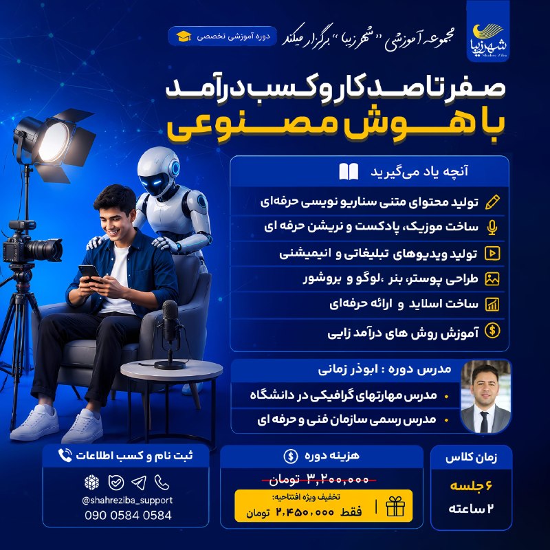 بجنورد زیبا: 🚀 دوره تخصصی هوش مصنوعی؛ از صفر تا کسب درآمد📚 در این دوره یاد میگیرید : ✏️ تولید محتوا و سناریونویسی🎙 ساخت موسیقی، پادک