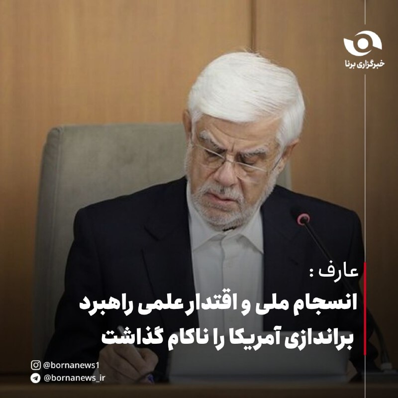 خبرگزاری برنا: عارف: انسجام ملی و اقتدار علمی راهبرد براندازی آمریکا را ناکام گذاشتمحمدرضا عارف معاون اول رئیس‌جمهور:🔸 پیشرفت‌های علمی 