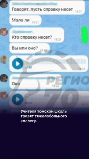 В томской школе учителя травят своего коллегу, который борется с лейкемией. В региональных телеграм-каналах появилась аудиозапись, на которой учителя желают, чтобы его побыстрее «добили». ➡️ Подробности — в видео.