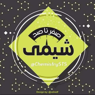 صفرتاصد شیمی عمومی و آلی Telegram Group Link