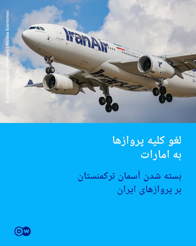 🔶 ביטול כל הטיסות לאיחוד האמירויות; שמי טורקמניסטן סגורים לטיסות איראן