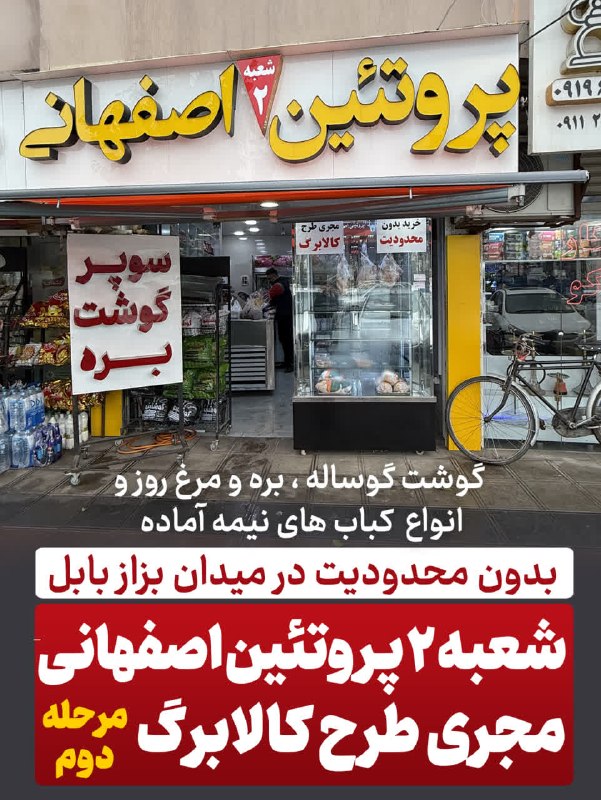 بابل شهر من: #پروتئین_اصفهانی مجری مرحله دوم طرح کالابرگ در بابل شدگوشت گوساله ، بره و مرغ روز و انواع کباب های نیمه آماده را با بهتر