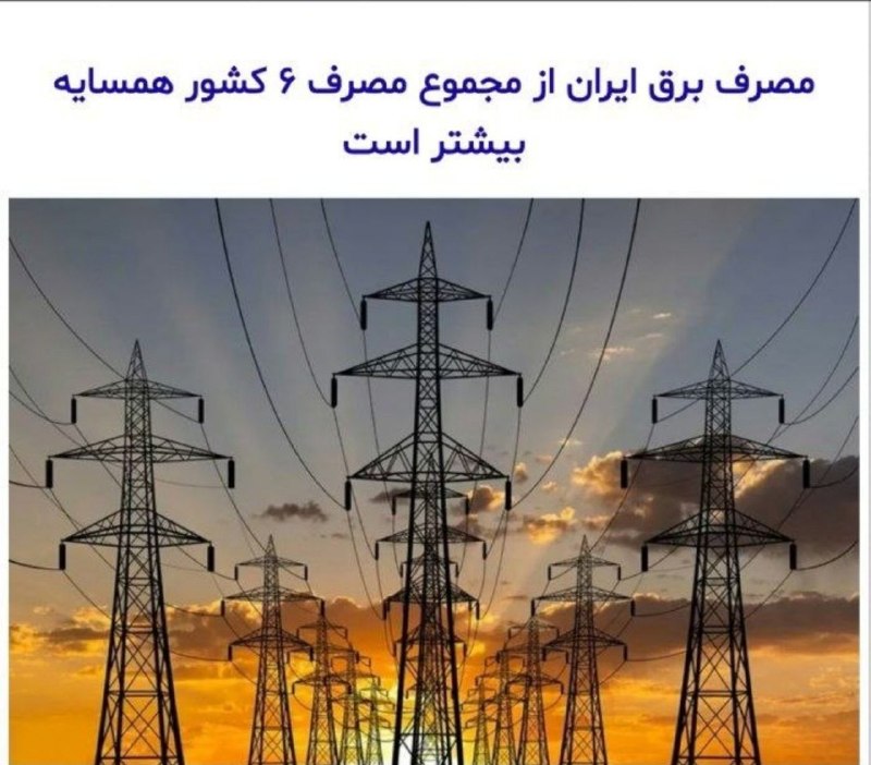 ایران بیدار: 🔴مدیرعامل توانیر گفته ایرانی ها بیشتر از ۶تا کشور همسایه برق مصرف میکنن... اونا سپاه ندارن که بیت کوین استخراج کنن...🤷♂