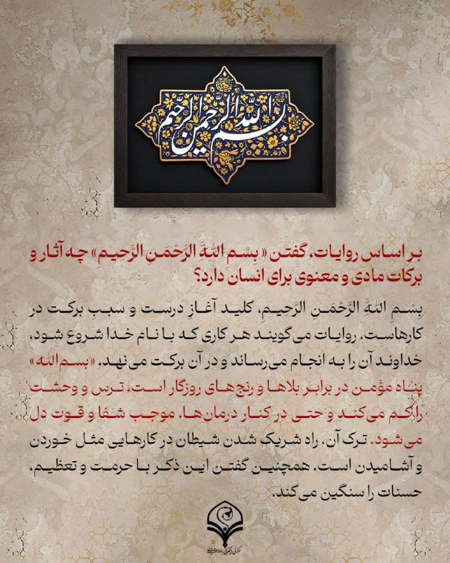 مرکز ملی پاسخگویی به سوالات دینی: ⭕️پرسش: بر اساس روایات، گفتن « بِسْمِ اللَّهِ الرَّحْمَنِ الرَّحِیمِ» چه آثار و برکات مادی و معنوی برای انسان دارد؟🔸 بِس