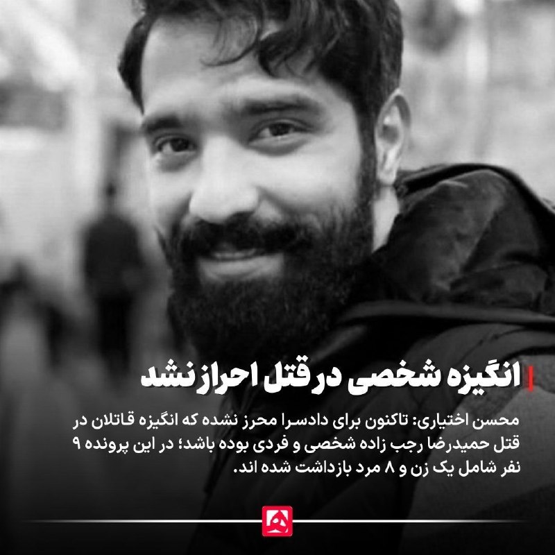 همشهری: 📷 تاکنون انگیزه شخصی در قتل مداح جوان محرز نشده استمحسن اختیاری، بازپرس شعبه اول دادسرای جنایی تهران، در گفتوگو با همشه