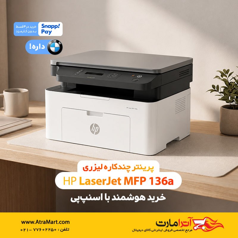 AtraMart.com | آترامارت: ⭕️ پرینتر چندکاره لیزری اچ پی مدل Laser MFP 136a😍 یک میلیون تومان تخفیف ویژه درگاه اسنپ پی کد تخفیف : PAYCFR7H📍خرید اعتب