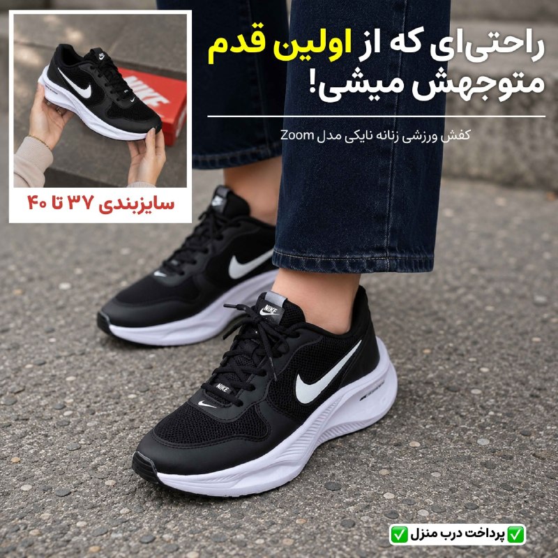 توییتی: کفش ورزشی زنانه نایکی مدل Zoom-مشکی✨ راحتی، سبکی و استایل در یک کفش 👟💖کفش ورزشی زنانه Nike Zoom با رویه اسپیسر درجه یک و